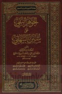 al-Jawhar al-naqī ‘alá Sunan al-Bayhaqī