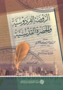 al-Rawḍah al-firdawsīyah wa-al-ḥaḍrah al-Qudsīyah