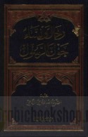 Rijāl wa-nisā’ ḥawla al-Rasūl