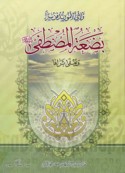 Biḍ‘at al-Muṣṭafá ṣallá Allāh ‘alayhi wa-Ālih