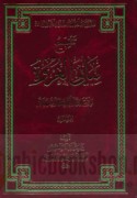 Tanqīḥ mabānī al-‘Urwah al-wuthqá