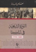 al-Thawrah al-Shī‘īyah fī Lubnān, 1685-1710
