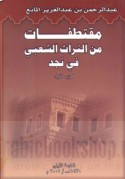 Muqtaṭafāt min al-turāth al-sha‘bī fī Najd