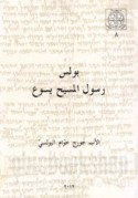 Būlus rasūl al-Masīḥ Yasū‘