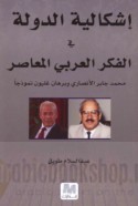 Ishkālīyat al-dawlah fī al-fikr al-‘Arabī al-mu‘āṣir