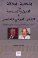 Ishkālīyat al-‘alāqah bayna al-dīn wa-al-siyāsah fī al-fikr al-‘Arabī al-mu‘āṣir