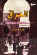 al-‘Irāq min ṣadmat al-huwīyah ilá ṣaḥwat al-huwīyāt