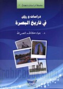 Dirāsāt wa-ru’á fī tārīkh al-Baṣrah
