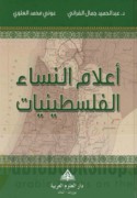A‘lām al-nisā’ al-Filasṭīnīyāt
