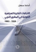 al-Ittijāhāt al-fikrīyah al-siyāsīyah al-qawmīyah fī al-Mashriq al-‘Arabī, 1932-1963
