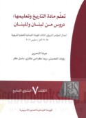 Ta‘allum māddat al-Tārīkh wa-ta‘līmuhā, durūs min Lubnān wa-li-Lubnān