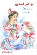 Muwāṭin Lubnānī yaḥlum, yufakkir, yaḍḥak