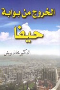 al-Khurūj min bawwābat Ḥayfā