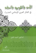 al-Ummah wa-al-qawmīyah wa-al-dawlah fī al-fikr al-‘Arabī al-Islāmī al-ḥadīth