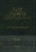 Jawjalah fī al-ḥaqā’iq al-siyāsīyah wa-al-tārīkhīyah