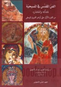 al-Fann al-muqaddas fī al-Masīḥīyah