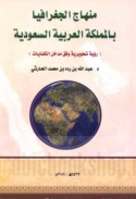 Minhāj al-jughrāfiyā bi-al-Mamlakah al-‘Arabīyah al-Sa‘ūdīyah