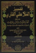 Tafsīr al-Mullā ‘Alī al-Qārī al-musammá Anwār al-Qur’ān wa-asrār al-furqān