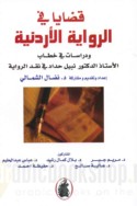 Qaḍāyā fī al-riwāyah al-Urdunīyah wa-dirāsāt fī khiṭāb al-ustādh al-duktūr Nabīl Ḥaddād fī naqd al-riwāyah