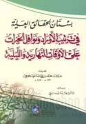 Bustān al-ḥaqā’iq al-‘alīyah fī tartīb al-awrād wa-nawāfil al-khayrāt ‘alá al-awqāt al-nahārīyah wa-al-laylīyah