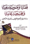 Qaḍāyā wa-humūm jāmi‘īyah wa-mujtama‘īyah ‘āmmah