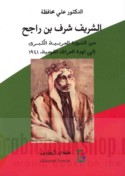 al-Sharīf Sharaf ibn Rājiḥ Āl ‘Awn