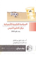 al-Siyāsah al-khārijīyah al-Amīrkīyah ḥiyāla al-Khalīj al-‘Arabī ba‘da ‘ām 2003
