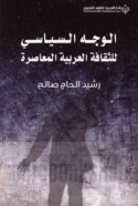 al-Wajh al-siyāsī lil-thaqāfah al-‘Arabīyah al-mu‘āṣirah
