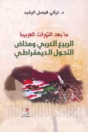 Mā ba‘da al-thawrāt al-‘Arabīyah, al-rabī‘ al-‘Arabī wa-makhāḍ al-taḥawwul al-dīmuqrāṭī