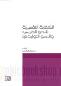 al-Kifāyah al-tafsīrīyah lil-naḥw al-‘Arabī wa-al-naḥw al-tawlīdī min khilāli al-abniyah al-i‘rābīyah al-mushakkalah