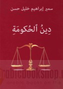 Dīn al-ḥukūmah