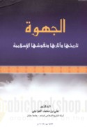 al-Jahwah, tārīkhuhā wa-āthāruhā wa-nuqūshuhā al-Islāmīyah