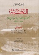 al-Nakbah, nakbat Bayt al-Maqdis wa-al-firdaws al-mafqūd, 1947-1949