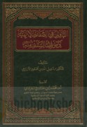 al-Ta’wīl fī al-ṣifāt al-Ilāhīyah wa-mawqif al-salaf minh