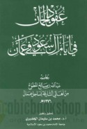 ‘Uqūd al-jumān fī ayyām Āl Sa‘ūd fī ‘Umān