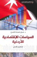 al-Siyāsāt al-iqtiṣādīyah al-Urdunnīyah
