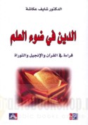 al-Dīn fī ḍaw’ al-‘ilm