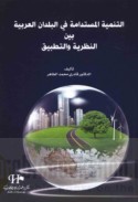 al-Tanmiyah al-mustadāmah fī al-buldān al-‘Arabīyah bayna al-naẓarīyah wa-al-taṭbīq