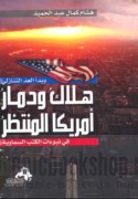 Halāk wa-damār Amrīkā al-muntaẓar fī nubū’āt al-Kutub al-samāwīyah
