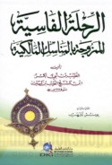 al-Riḥlah al-Fāsīyah al-mamzūjah bi-al-manāsik al-Mālikīyah