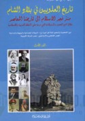 Tārīkh al-‘Alawīyīn fī bilād al-Shām mundhu fajr al-Islām ilá tārīkhinā al-mu‘āṣir