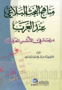 Manāhij al-baḥth al-balāghī ‘inda al-‘Arab