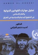 Taḥlīl mu’aththirāt al-qawānīn al-duwalīyah wa-al-fikr al-Islāmī fī al-ḥuqūq al-madanīyah wa-al-siyāsīyah fī al-‘Irāq