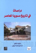 Dirāsāt fī tārīkh Sūriyā al-mu‘āṣir