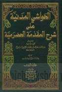 al-Ḥawāshī al-madanīyah ‘alá Sharḥ al-Muqaddimah al-Ḥaḍramīyah