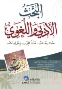 al-Baḥth al-adabī wa-al-lughawī