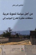 Min ajl siyāsah tanmawīyah ‘Arabīyah