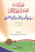 Fahrasat al-‘ārif al-Rabbānī al-kabīr sīdī Aḥmad ibn Muḥammad ibn ‘Ajībah al-Ḥasanī