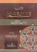 Bayna al-Sunnah wa-al-Shī‘ah