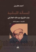 al-Mas’alah al-Lubnānīyah ‘inda al-shaykh ‘Abd Allāh al-‘Alāyilī